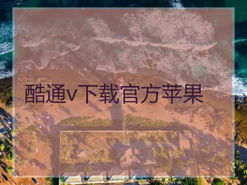 酷通v下载官方苹果