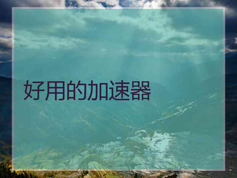 好用的加速器