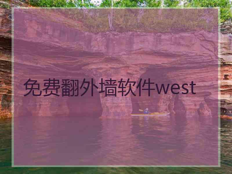 免费翻外墙软件west