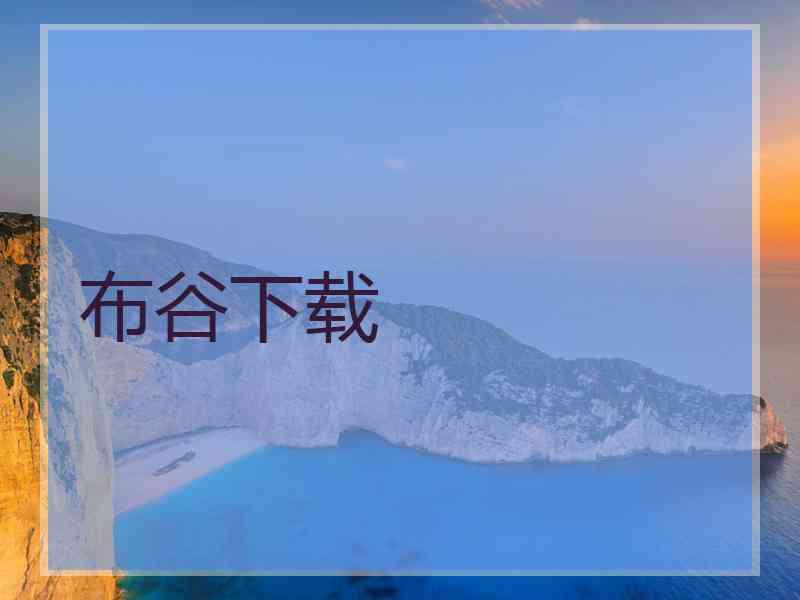 布谷下载