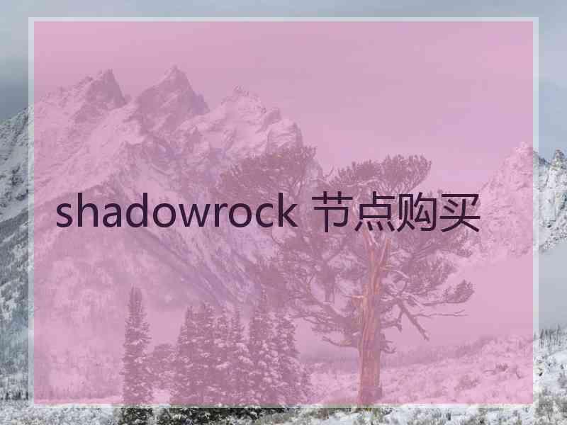 shadowrock 节点购买