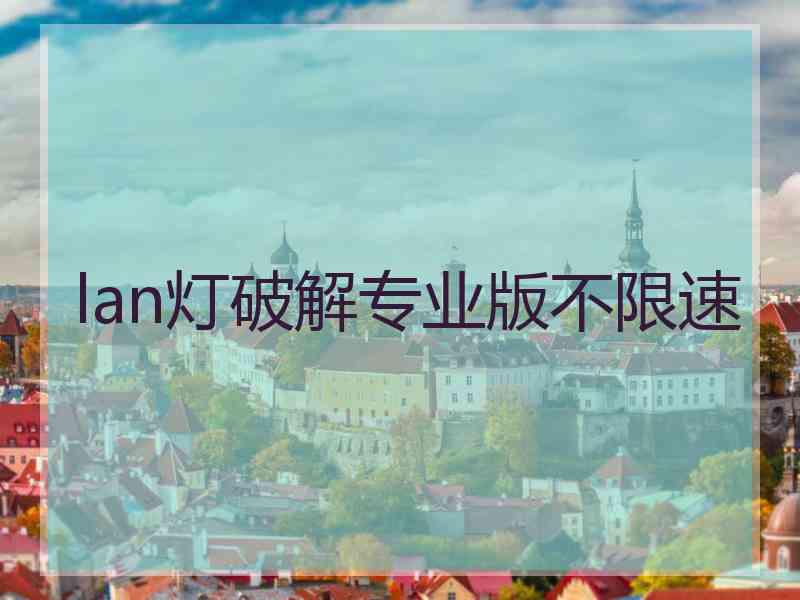 lan灯破解专业版不限速