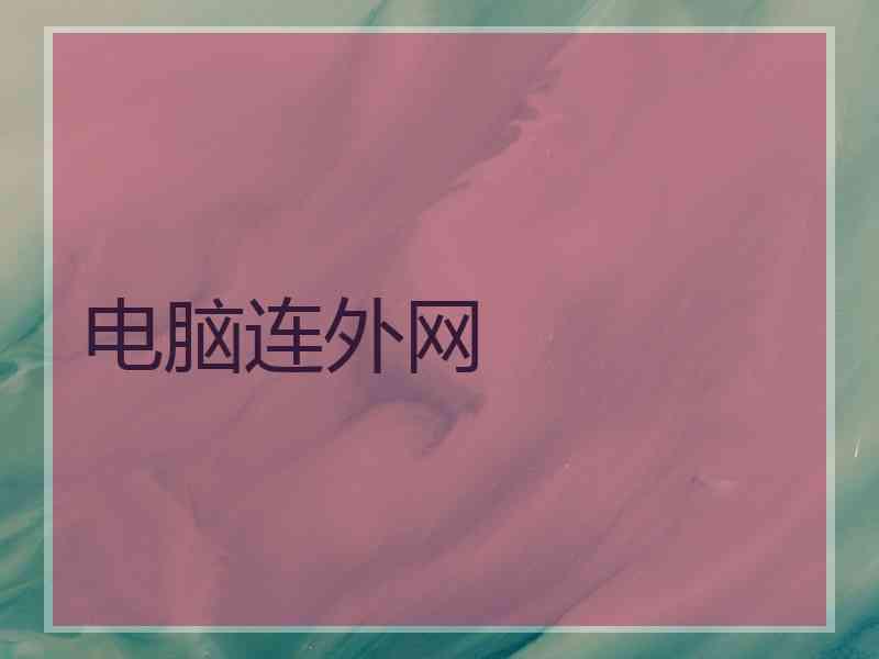 电脑连外网