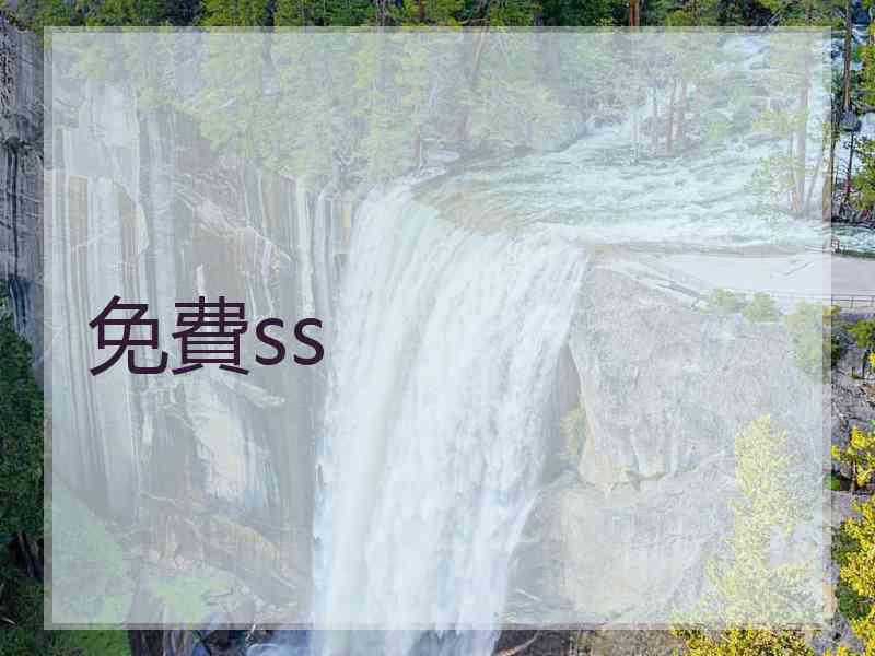 免費ss