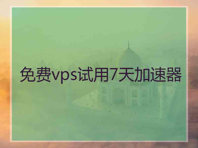 免费vps试用7天加速器