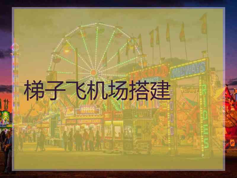 梯子飞机场搭建