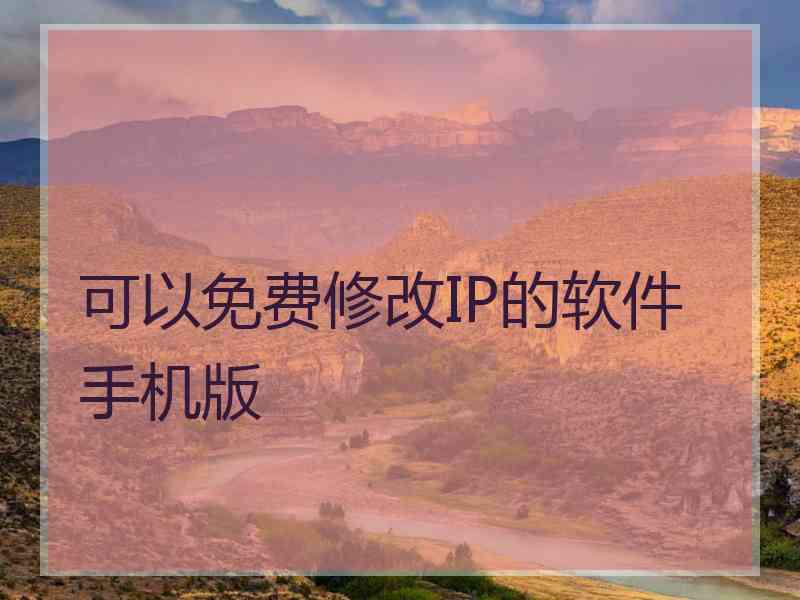 可以免费修改IP的软件手机版
