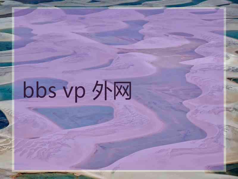 bbs vp 外网