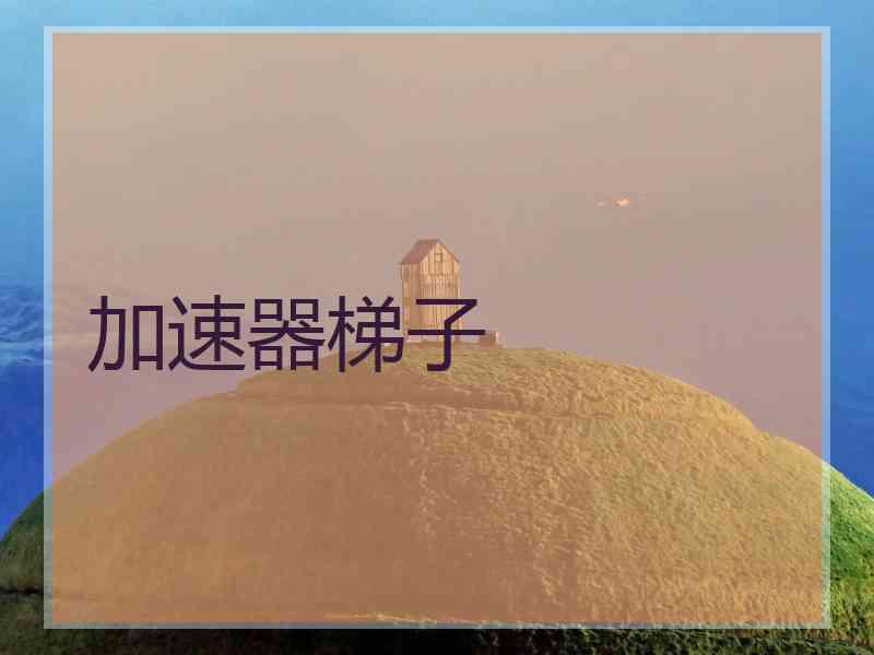 加速器梯子
