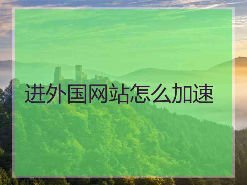进外国网站怎么加速