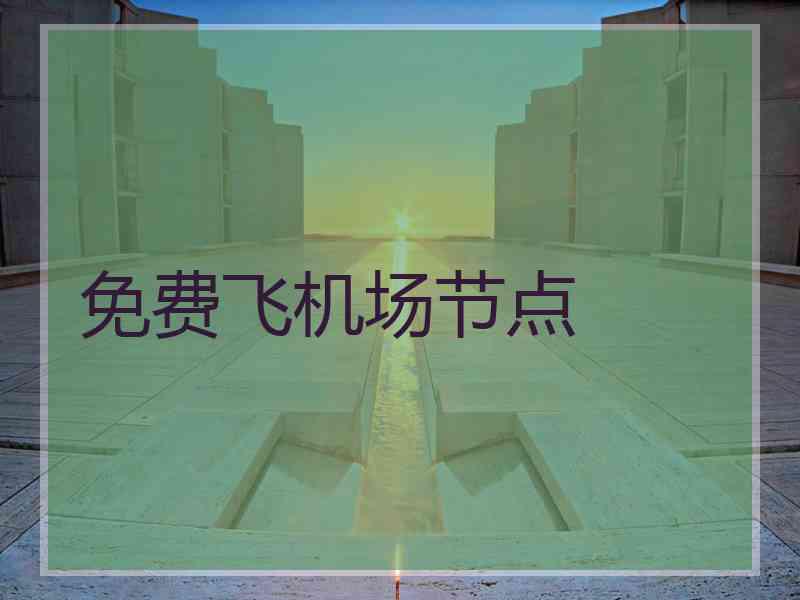 免费飞机场节点