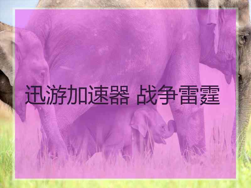 迅游加速器 战争雷霆