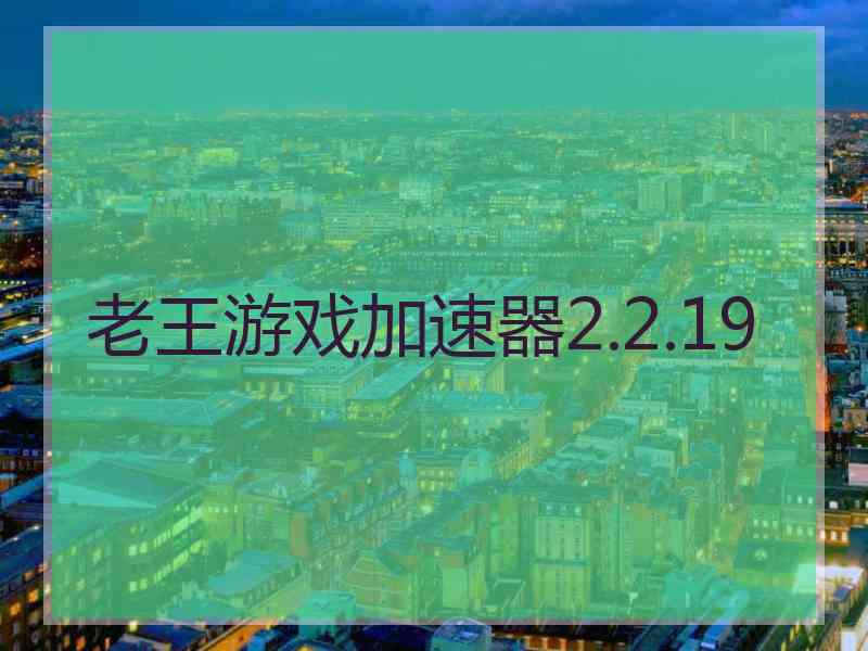 老王游戏加速器2.2.19