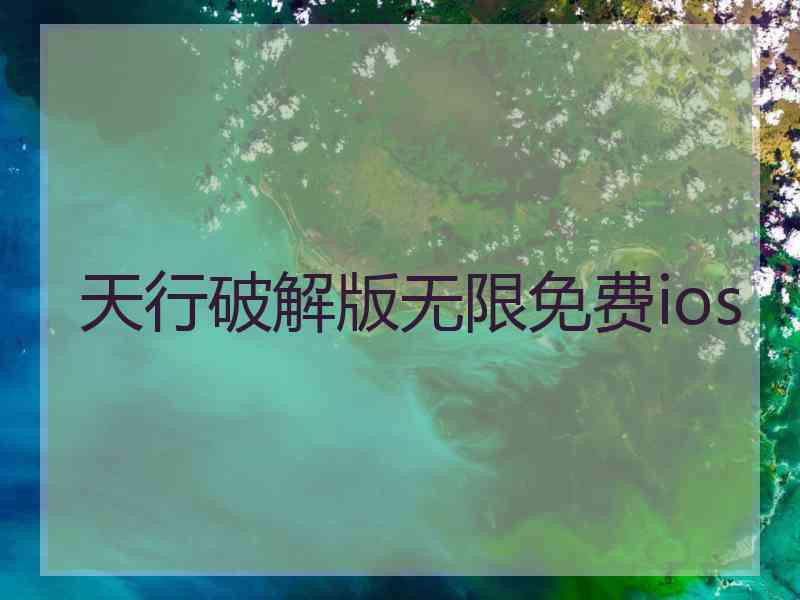 天行破解版无限免费ios