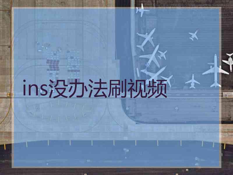ins没办法刷视频