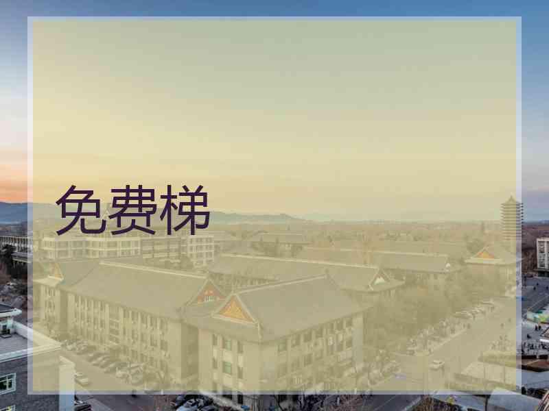 免费梯