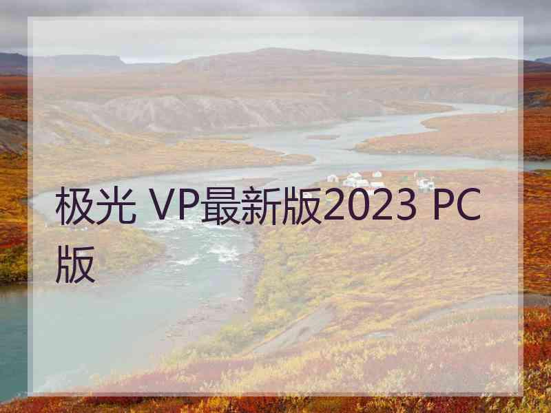 极光 VP最新版2023 PC版