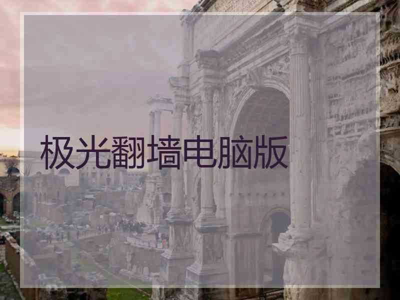 极光翻墙电脑版