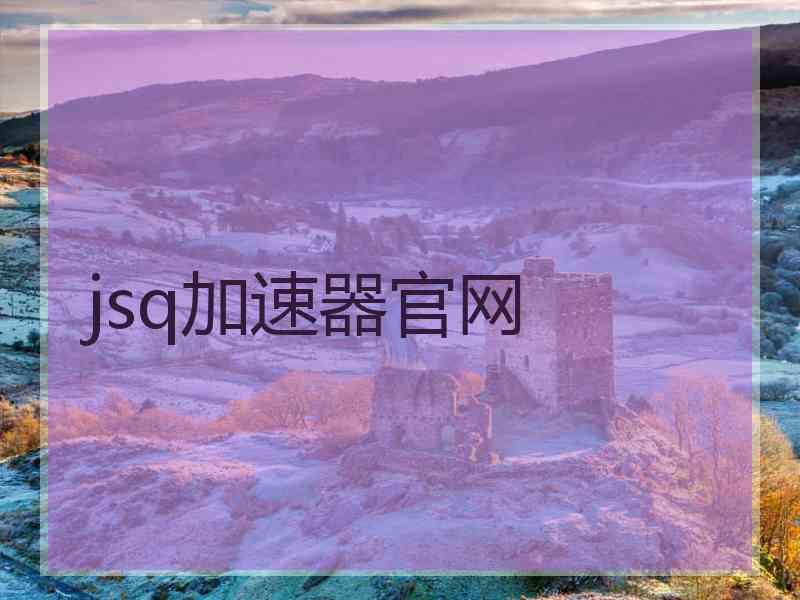 jsq加速器官网