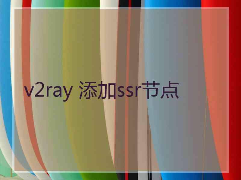 v2ray 添加ssr节点