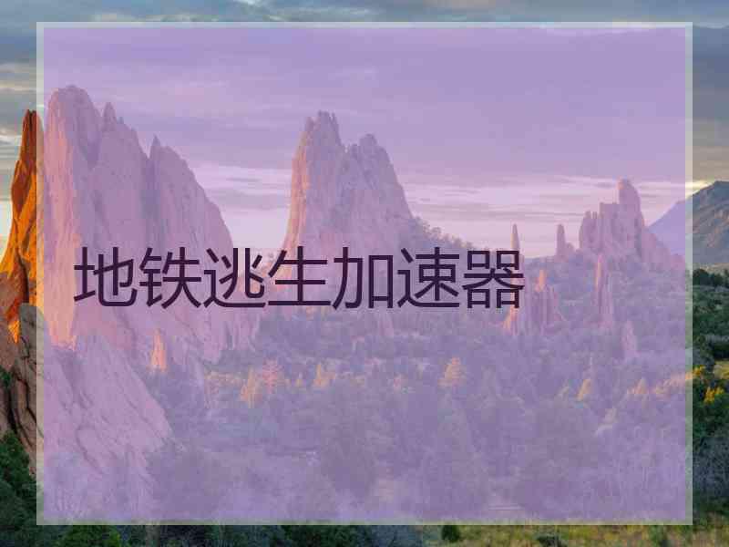 地铁逃生加速器