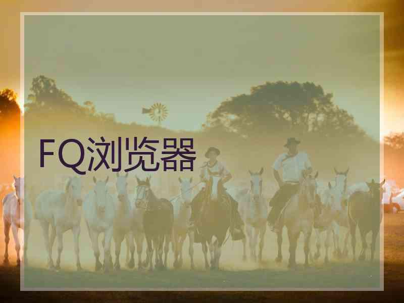FQ浏览器
