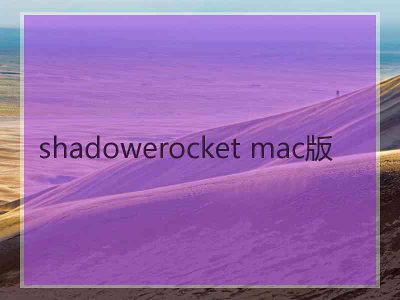 shadowerocket mac版