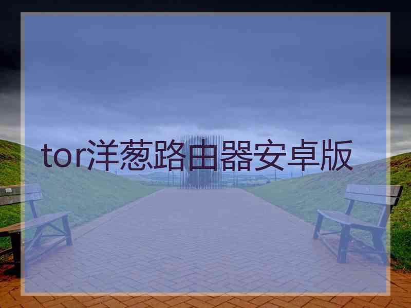 tor洋葱路由器安卓版