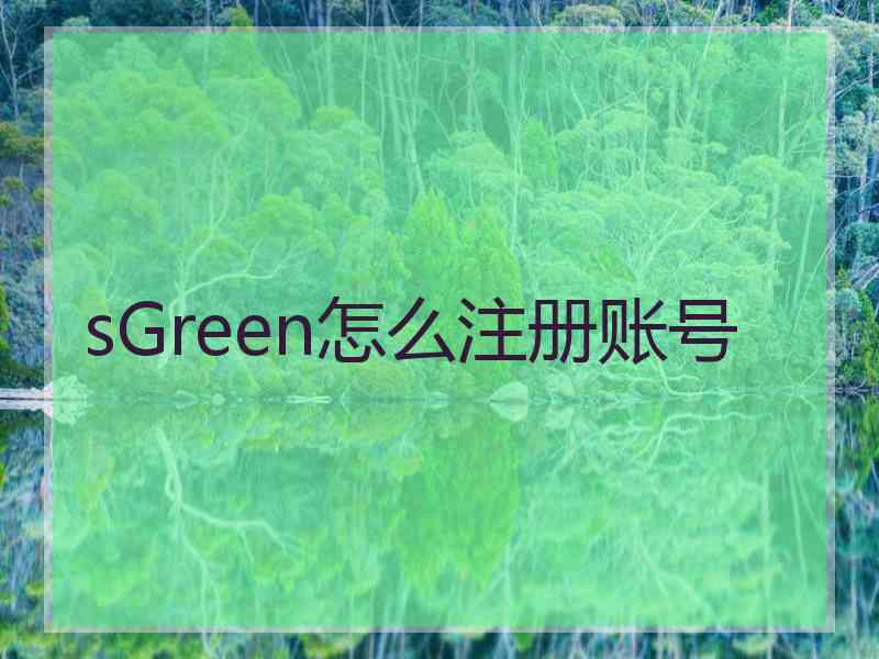 sGreen怎么注册账号