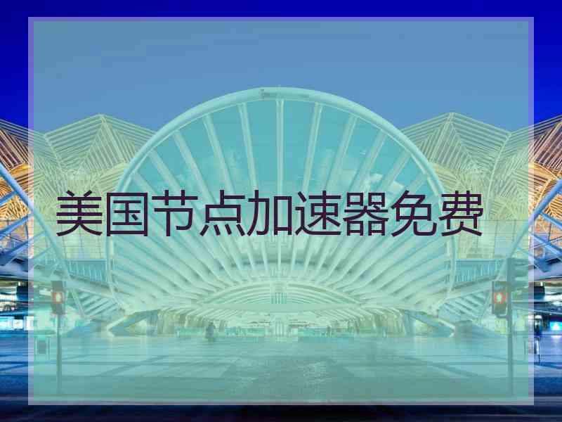 美国节点加速器免费