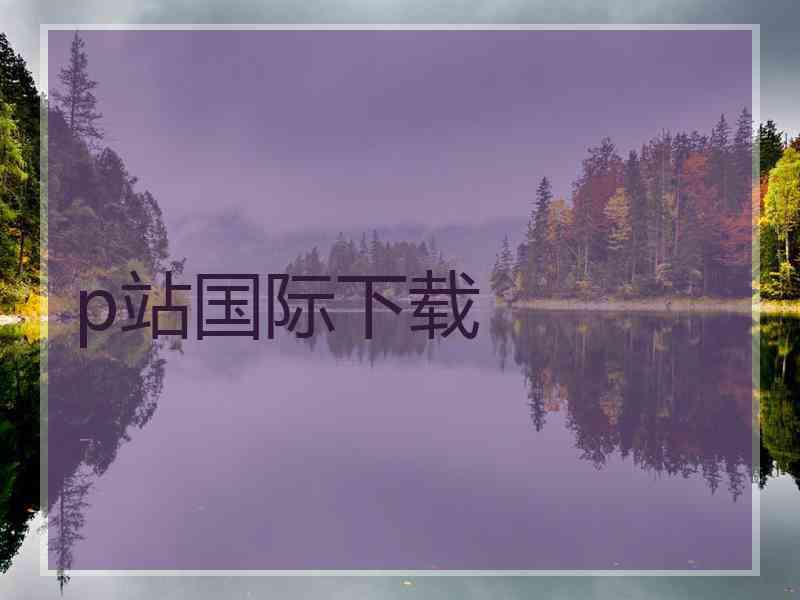 p站国际下载