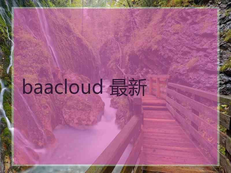 baacloud 最新