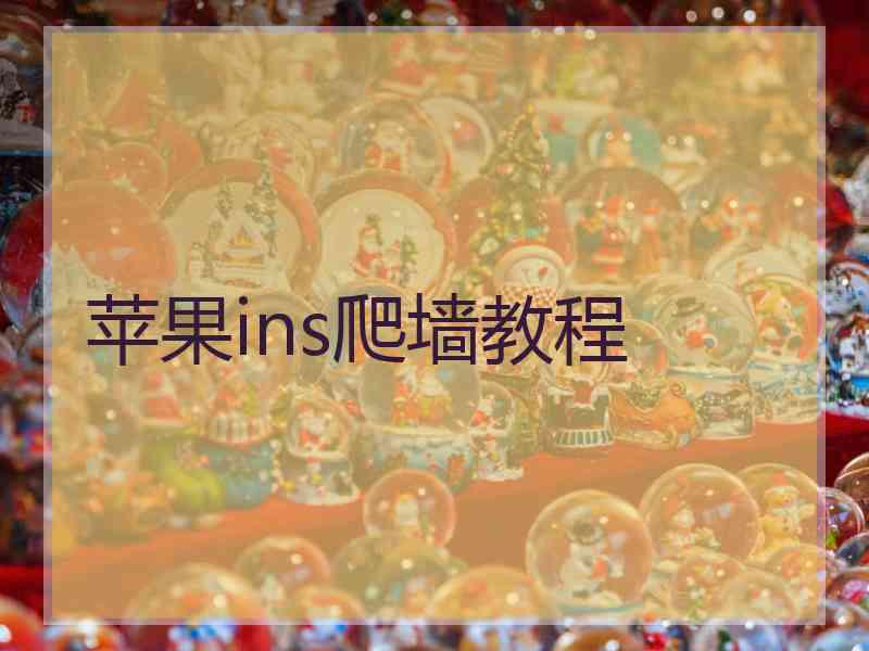 苹果ins爬墙教程