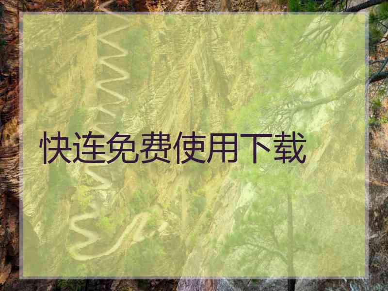 快连免费使用下载