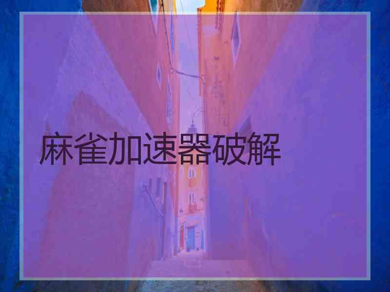 麻雀加速器破解