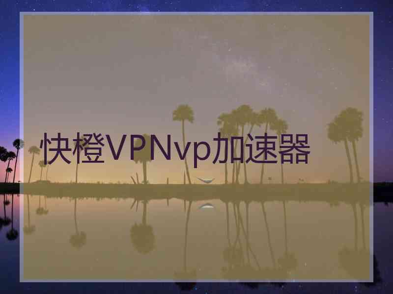 快橙VPNvp加速器
