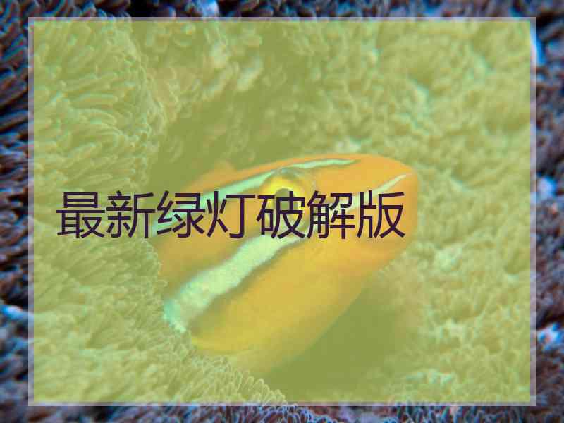 最新绿灯破解版